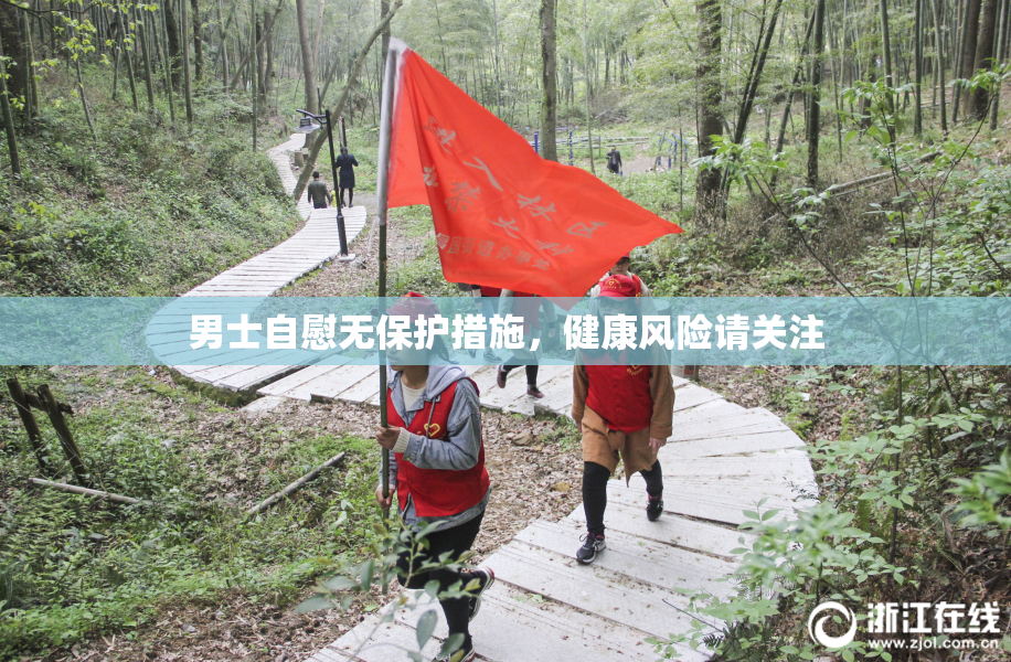 男士自慰无保护措施，健康风险请关注