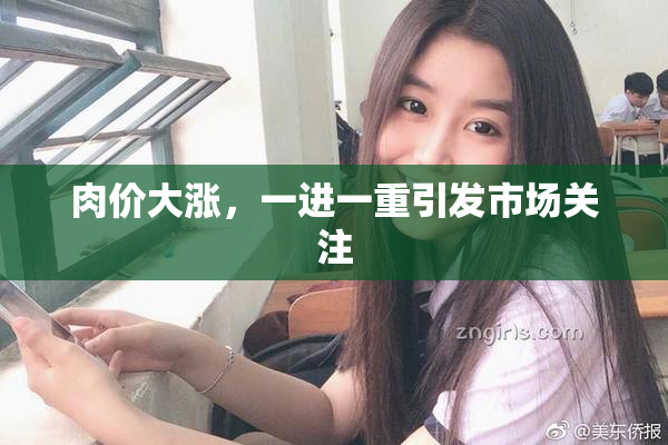 肉价大涨，一进一重引发市场关注