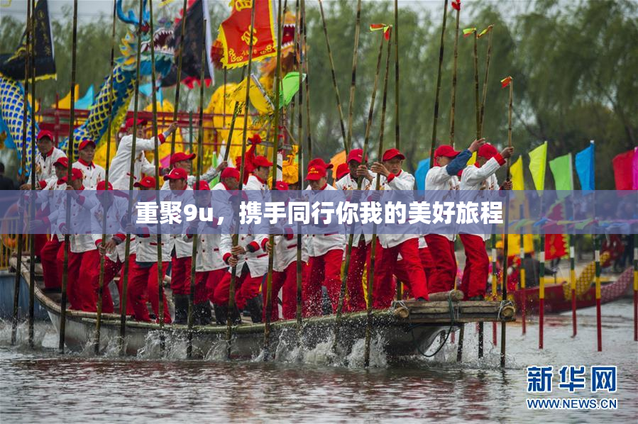 重聚9u，携手同行你我的美好旅程