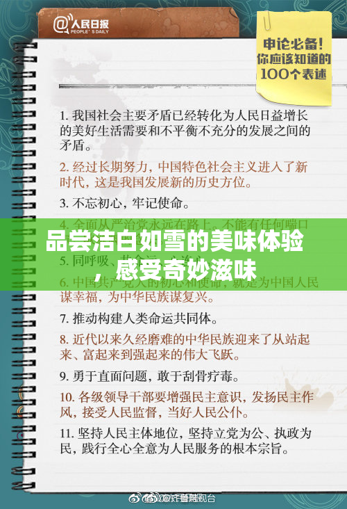 品尝洁白如雪的美味体验，感受奇妙滋味