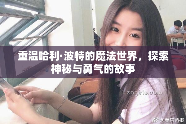 重温哈利·波特的魔法世界，探索神秘与勇气的故事