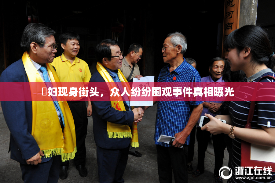 婬妇现身街头，众人纷纷围观事件真相曝光