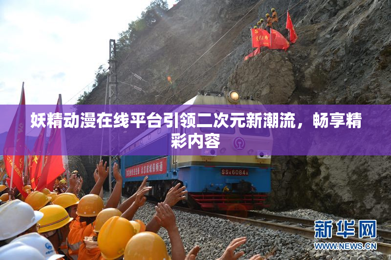 妖精动漫在线平台引领二次元新潮流，畅享精彩内容