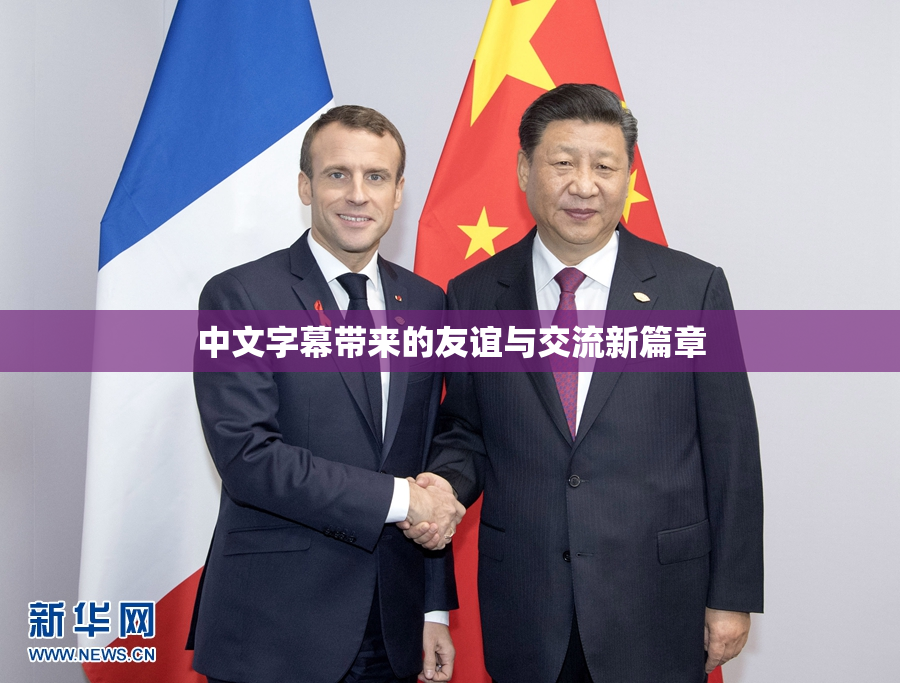 中文字幕带来的友谊与交流新篇章
