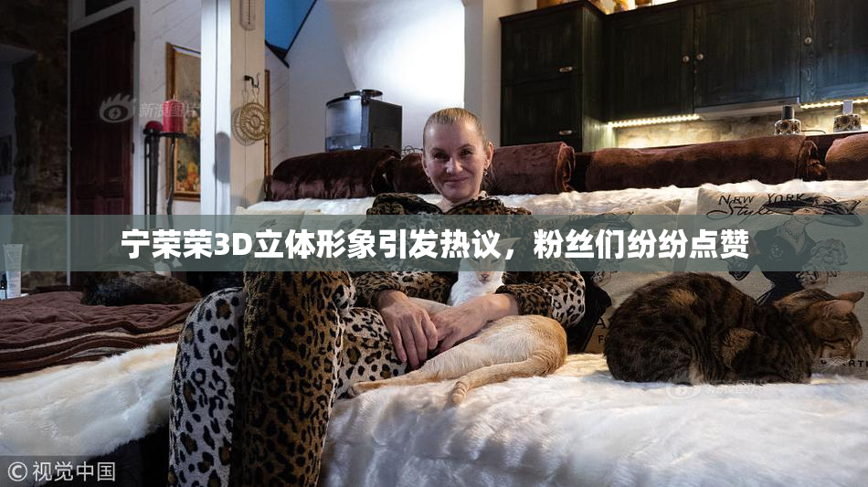 宁荣荣3D立体形象引发热议，粉丝们纷纷点赞