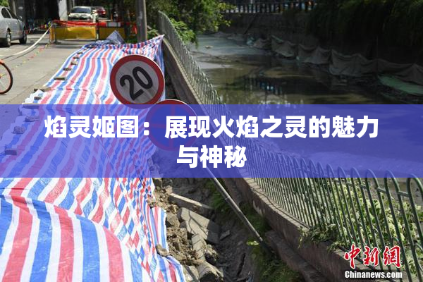 焰灵姬图：展现火焰之灵的魅力与神秘