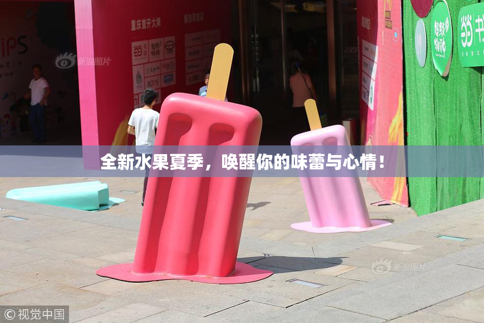 全新水果夏季，唤醒你的味蕾与心情！
