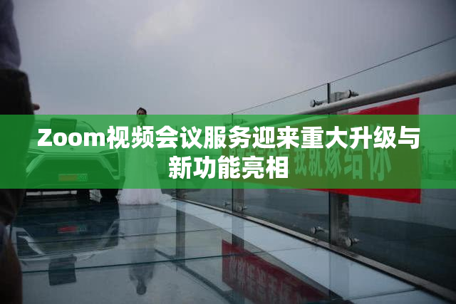 Zoom视频会议服务迎来重大升级与新功能亮相