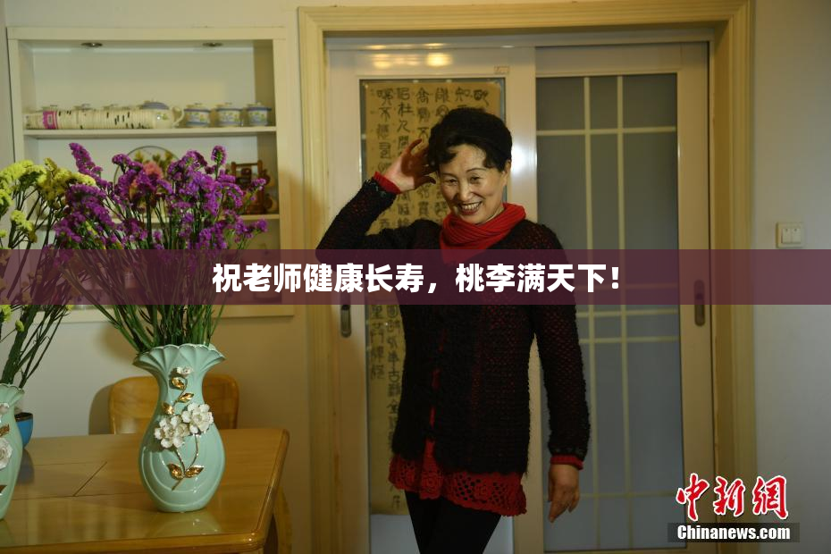 祝老师健康长寿，桃李满天下！