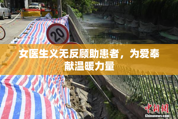 女医生义无反顾助患者，为爱奉献温暖力量