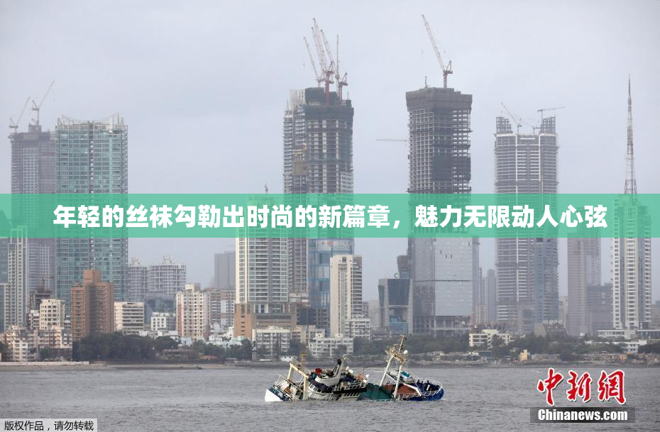 年轻的丝袜勾勒出时尚的新篇章，魅力无限动人心弦