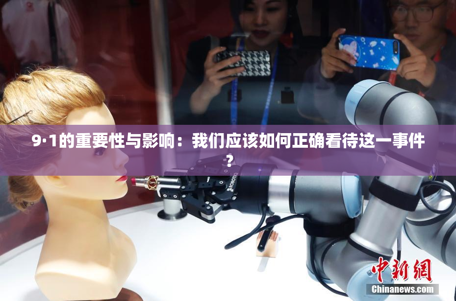 9·1的重要性与影响：我们应该如何正确看待这一事件？
