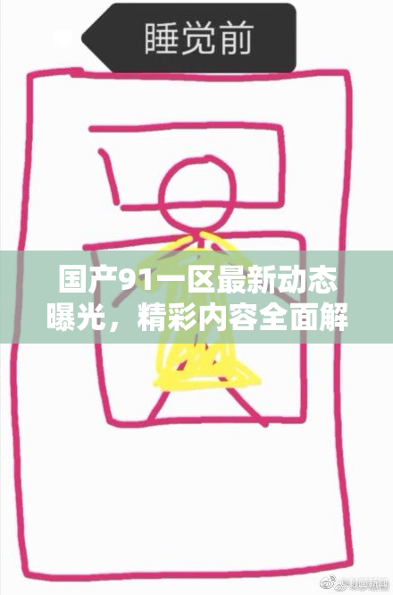 国产91一区最新动态曝光，精彩内容全面解读