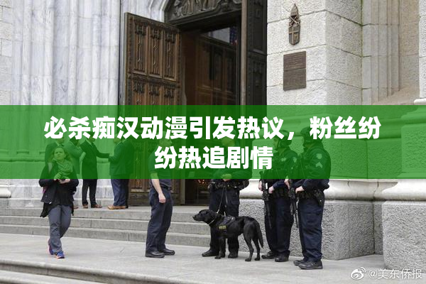 必杀痴汉动漫引发热议，粉丝纷纷热追剧情