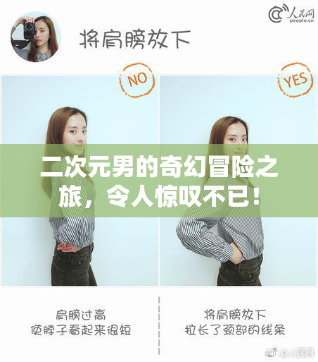 二次元男的奇幻冒险之旅，令人惊叹不已！