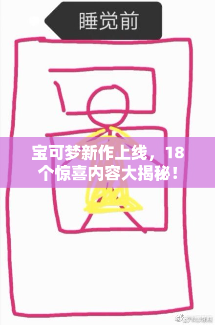 宝可梦新作上线，18个惊喜内容大揭秘！