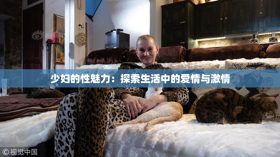 少妇的性魅力：探索生活中的爱情与激情