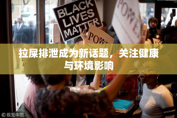拉屎排泄成为新话题，关注健康与环境影响