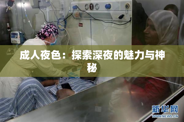 成人夜色：探索深夜的魅力与神秘