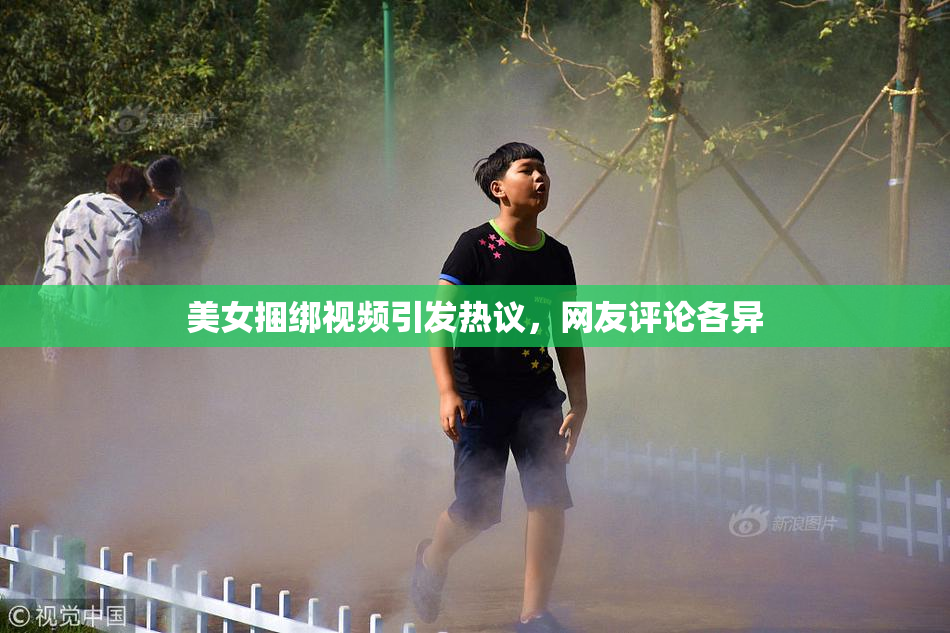 美女捆绑视频引发热议，网友评论各异