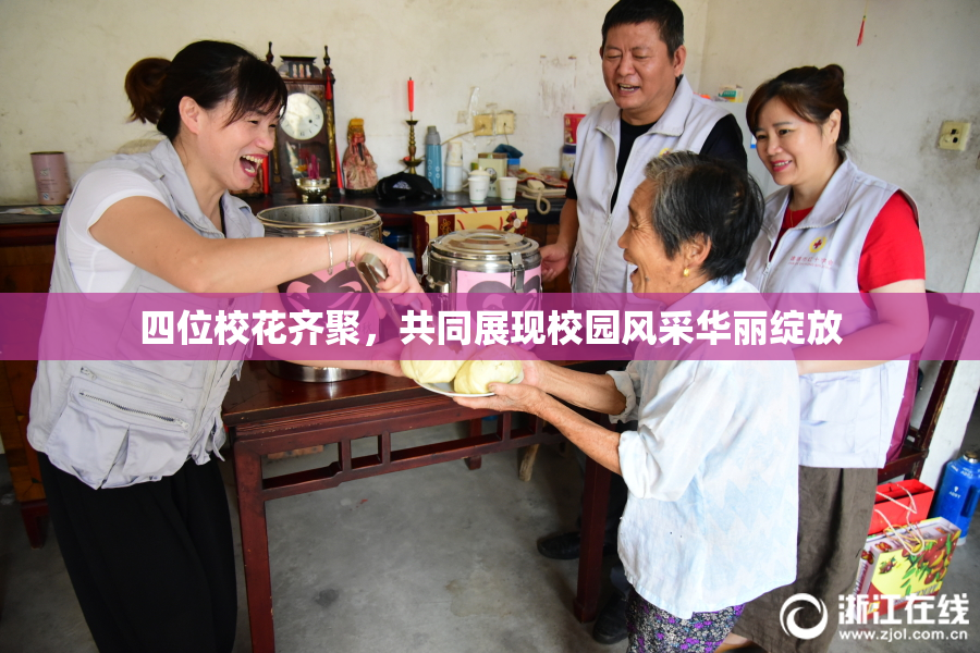 四位校花齐聚，共同展现校园风采华丽绽放