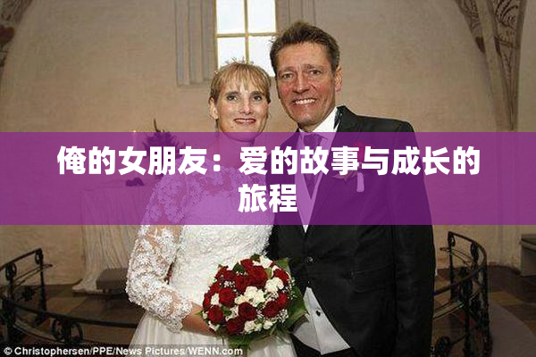 俺的女朋友：爱的故事与成长的旅程