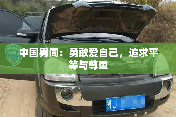 中国男同：勇敢爱自己，追求平等与尊重
