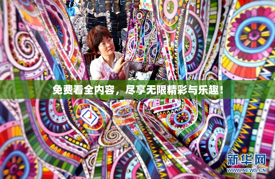 免费看全内容，尽享无限精彩与乐趣！
