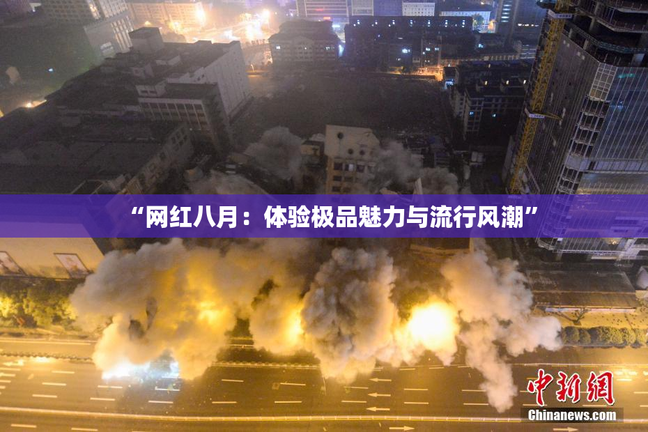 “网红八月：体验极品魅力与流行风潮”