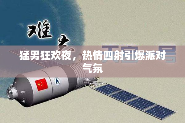 猛男狂欢夜，热情四射引爆派对气氛