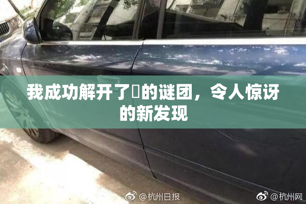 我成功解开了妺的谜团，令人惊讶的新发现