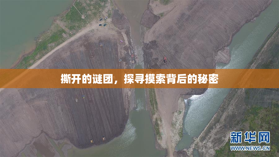 撕开的谜团，探寻摸索背后的秘密