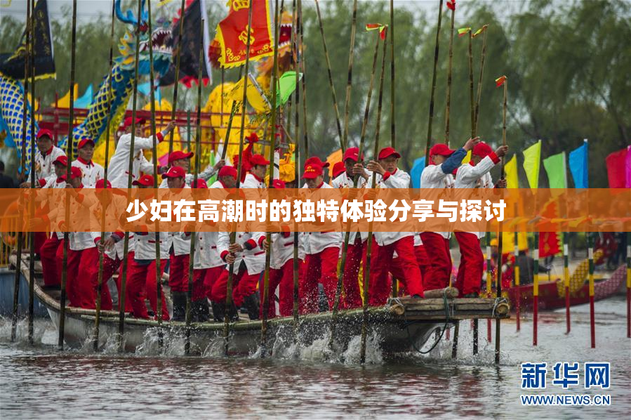 少妇在高潮时的独特体验分享与探讨