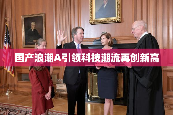 国产浪潮A引领科技潮流再创新高