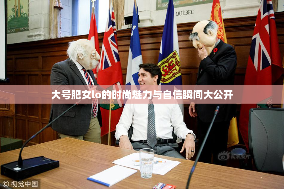 大号肥女lo的时尚魅力与自信瞬间大公开