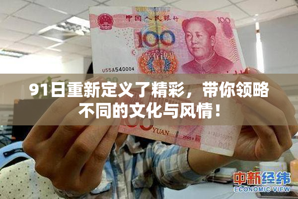91日重新定义了精彩，带你领略不同的文化与风情！