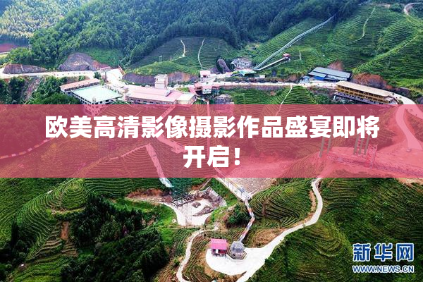 欧美高清影像摄影作品盛宴即将开启！