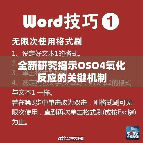 全新研究揭示OSO4氧化反应的关键机制