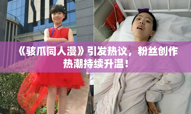 《骇爪同人漫》引发热议，粉丝创作热潮持续升温！