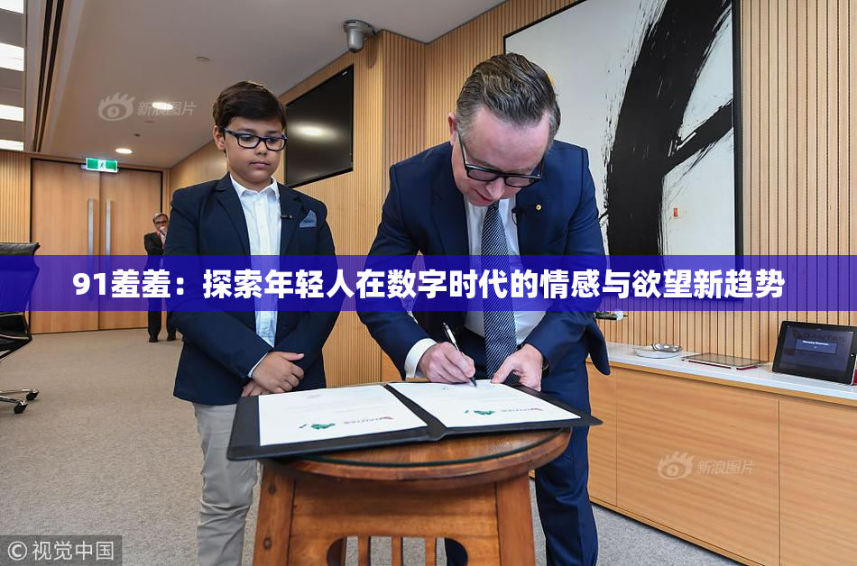 91羞羞：探索年轻人在数字时代的情感与欲望新趋势