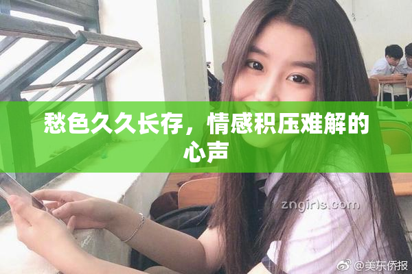 愁色久久长存，情感积压难解的心声