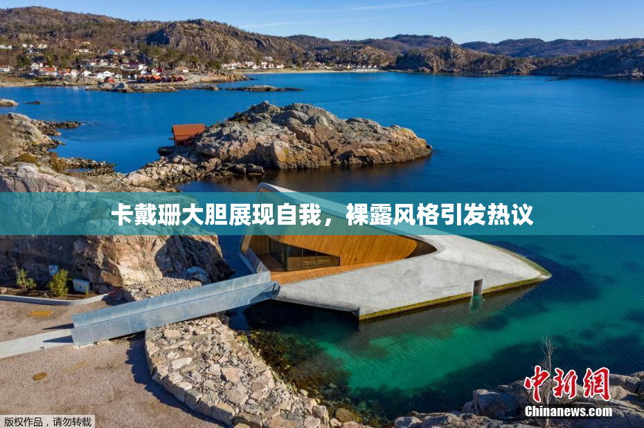 卡戴珊大胆展现自我，裸露风格引发热议