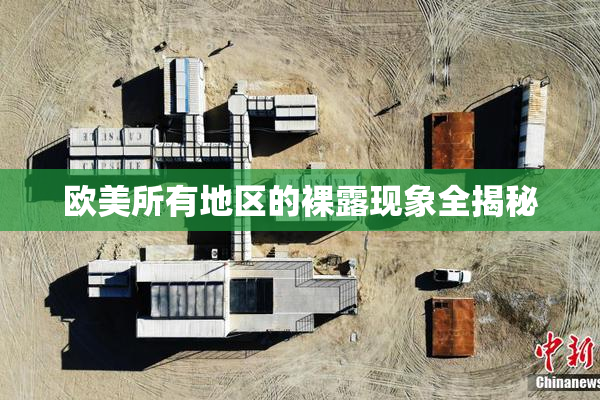 欧美所有地区的裸露现象全揭秘