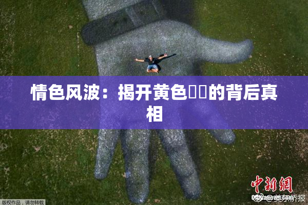 情色风波：揭开黄色亂倫的背后真相