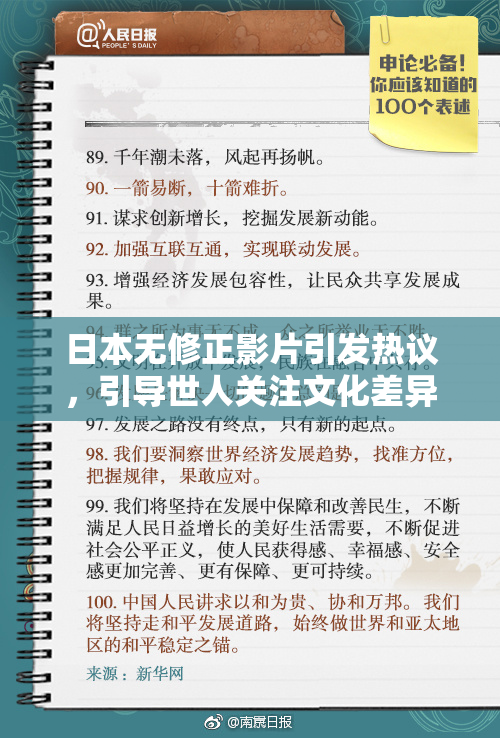 日本无修正影片引发热议，引导世人关注文化差异