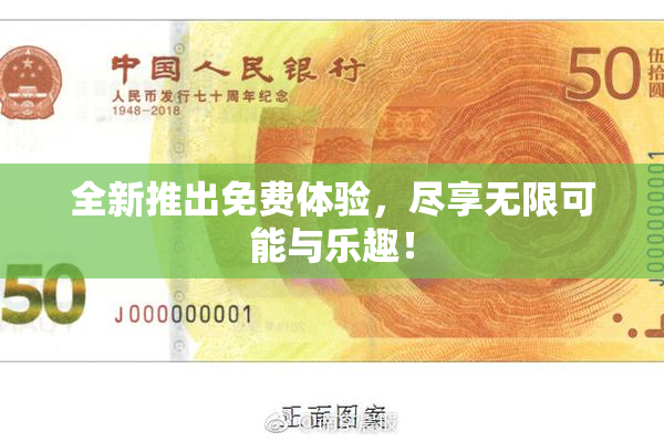 全新推出免费体验，尽享无限可能与乐趣！
