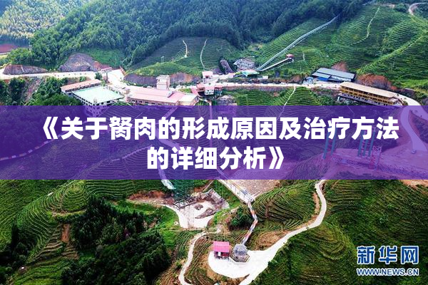 《关于胬肉的形成原因及治疗方法的详细分析》