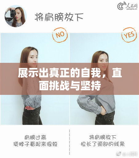 展示出真正的自我，直面挑战与坚持