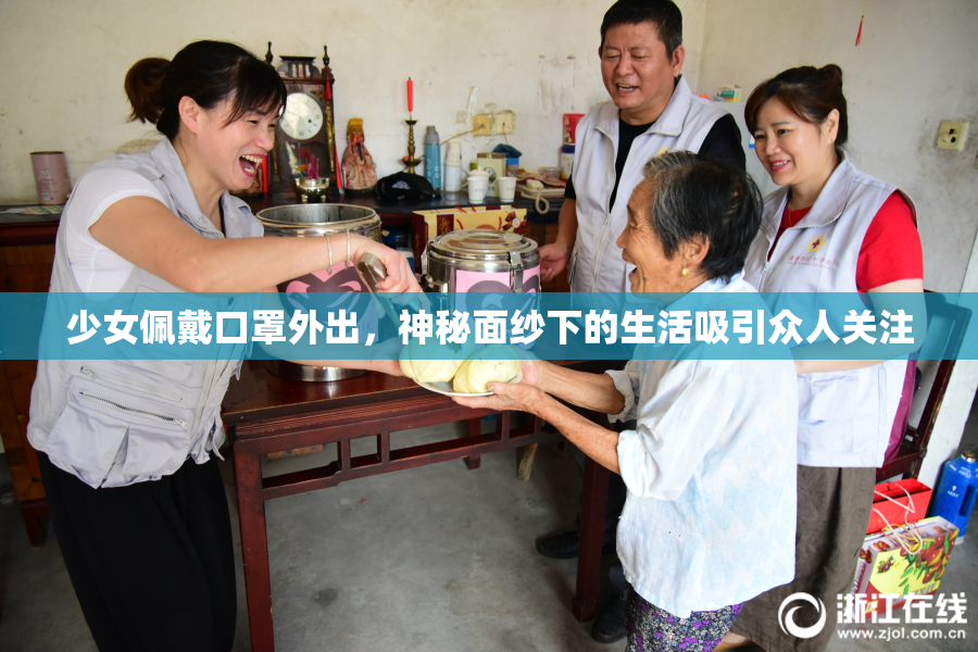 少女佩戴口罩外出，神秘面纱下的生活吸引众人关注