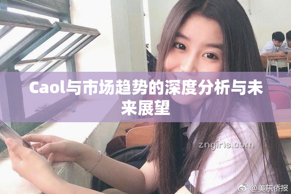 Caol与市场趋势的深度分析与未来展望